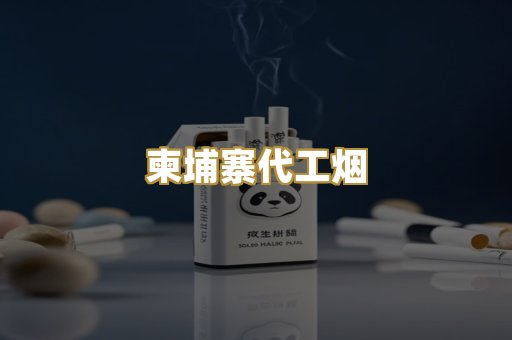 越代精品香烟