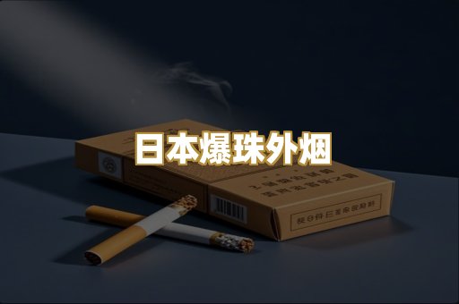 日本爆珠外烟